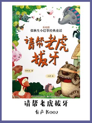 cover image of 请帮老虎拔牙（有声书02）